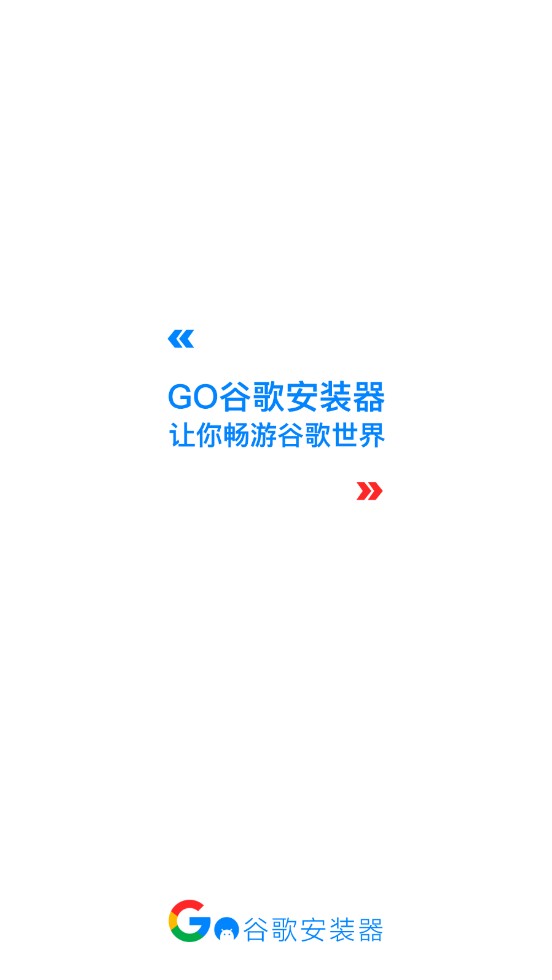 GO安装器截图1