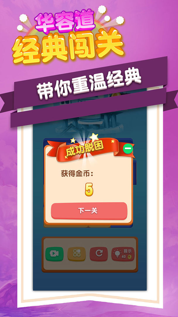 华容道经典闯关截图2