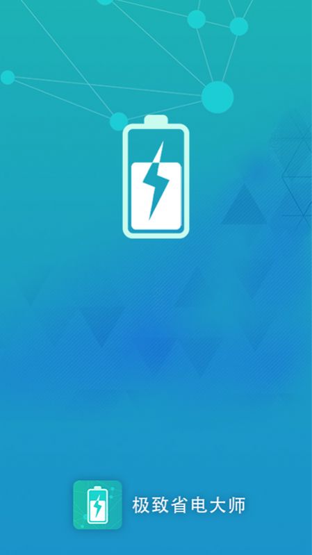 极致省电大师截图2