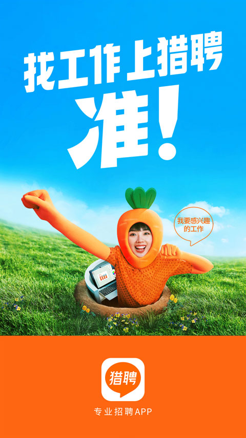 猎聘网招聘截图2