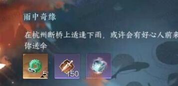 逆水寒手游雨中奇缘怎么做