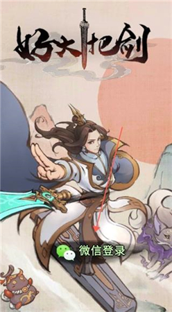 好大一把剑游戏红包版2023