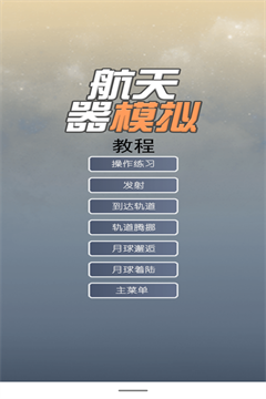 航天器模拟手机版