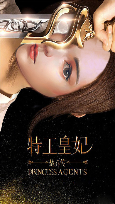 特工皇妃楚乔传截图1