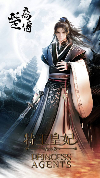 特工皇妃楚乔传截图2