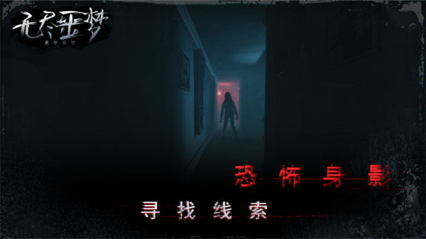 无尽噩梦截图4