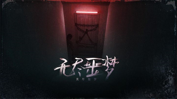 无尽噩梦截图5