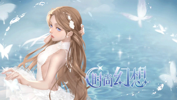 时尚幻想最新版本国际版