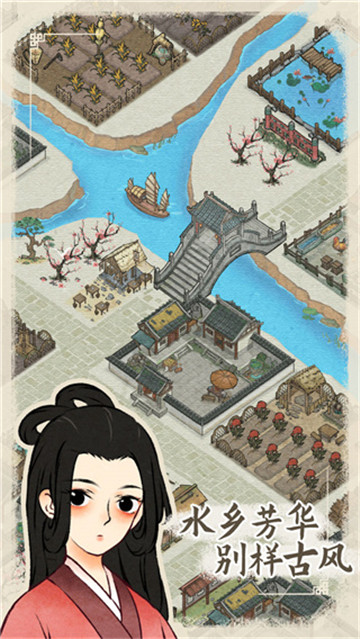 水乡芳华录手机版截图4