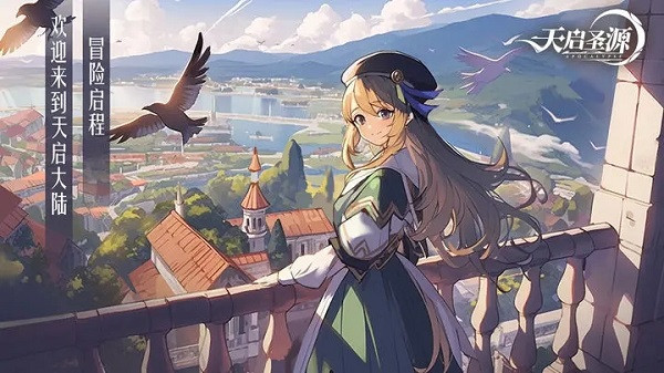 天启圣源测试服截图1