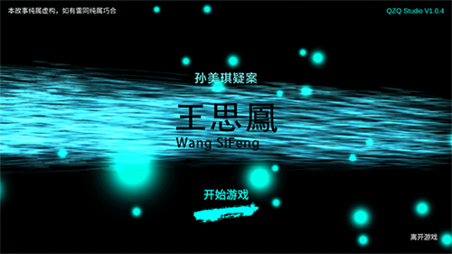 孙美琪疑案之王思凤截图1