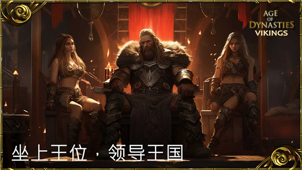 王朝时代维京人的崛起截图2