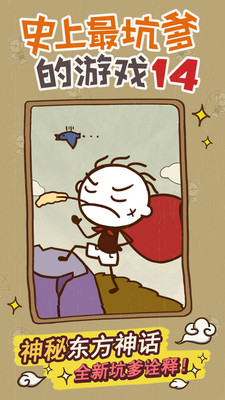 史上最坑爹的游戏14
