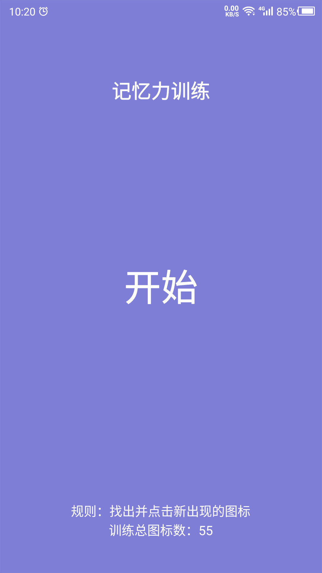 记忆力训练营截图2