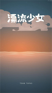 漂流少女截图2