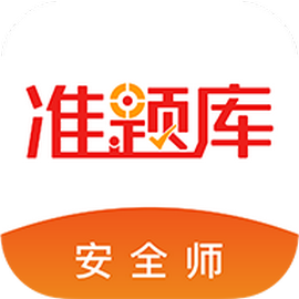 安全工程师准题库