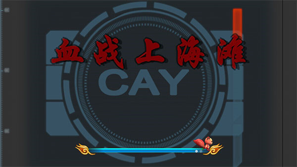 血战上海滩老版手机版单机版截图3