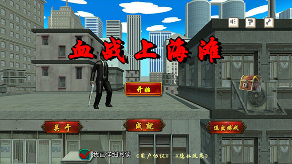 血战上海滩老版手机版单机版截图2