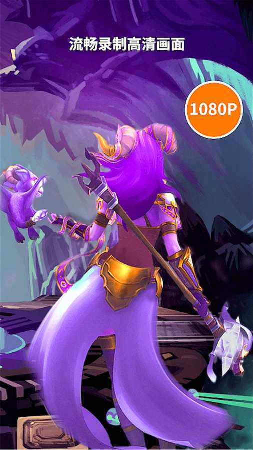 高清游戏录屏大师截图1