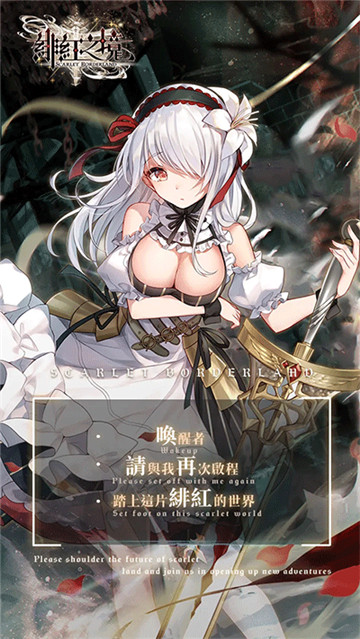 绯红之境台服截图3