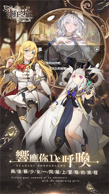 绯红之境台服截图5