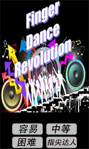 手指跳舞机截图2