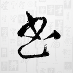 书法大字典app