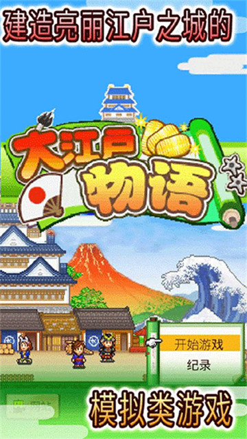 大江户物语汉化版截图1