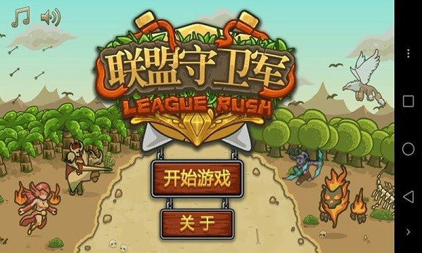 联盟守卫军截图1