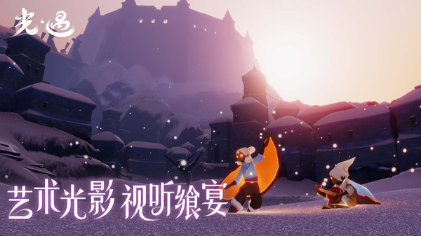 光遇九游版截图2
