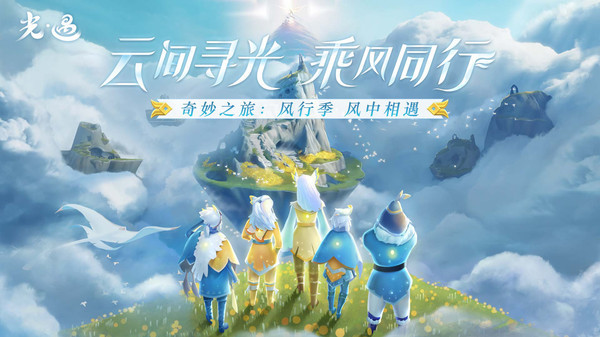 光遇九游版截图4
