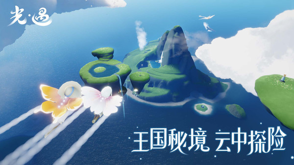 光遇九游版截图5