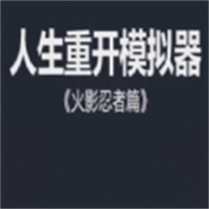 火影人生重开模拟器截图1