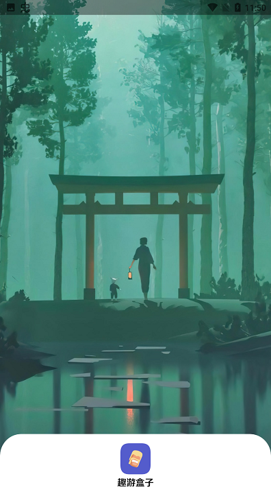 趣游盒子安卓版截图1