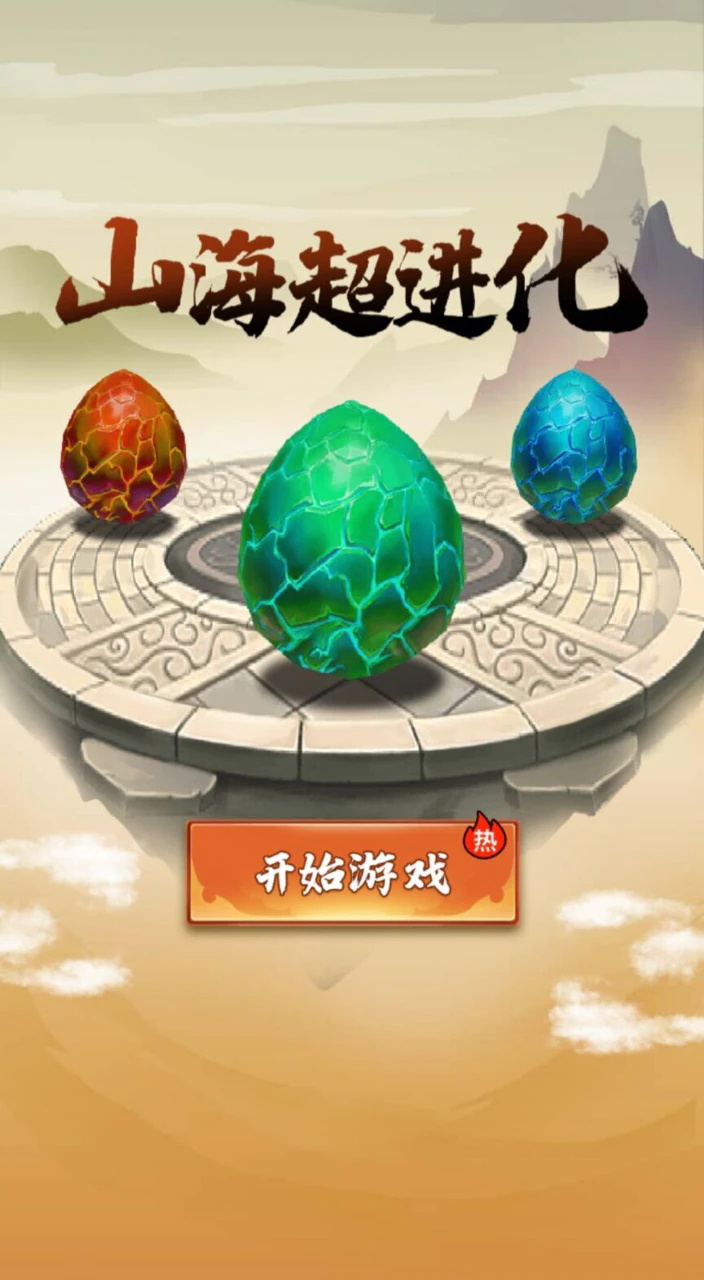 山海超进化截图1