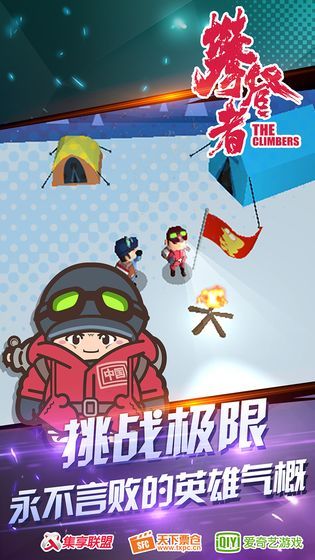 攀登者截图1