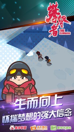 攀登者截图2