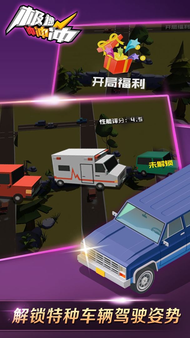 极速冲冲冲截图1