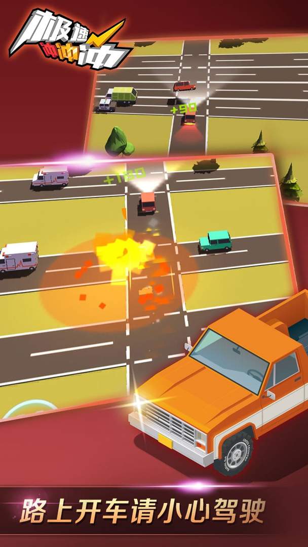 极速冲冲冲截图2