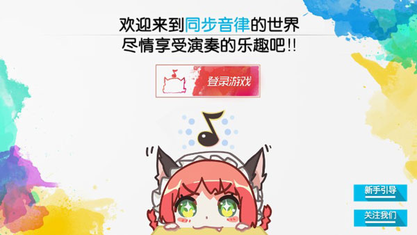 同步音律全曲包免费版