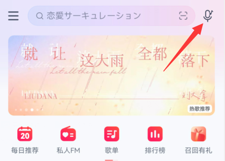 网易云音乐听歌识曲在哪介绍？