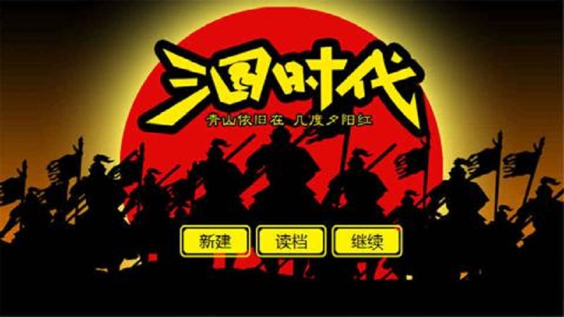 三国时代官方正版截图1