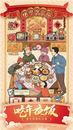 春节模拟器截图1
