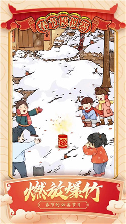 春节模拟器截图2