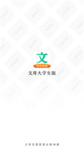 文库大学生版软件手机版