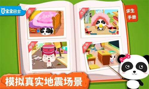 宝宝地震安全截图4