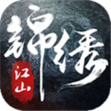 锦绣江山手游