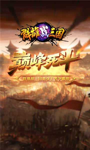 群雄战三国截图3
