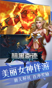 暗黑奇迹高爆版截图4