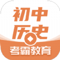 考霸初中历史安卓版